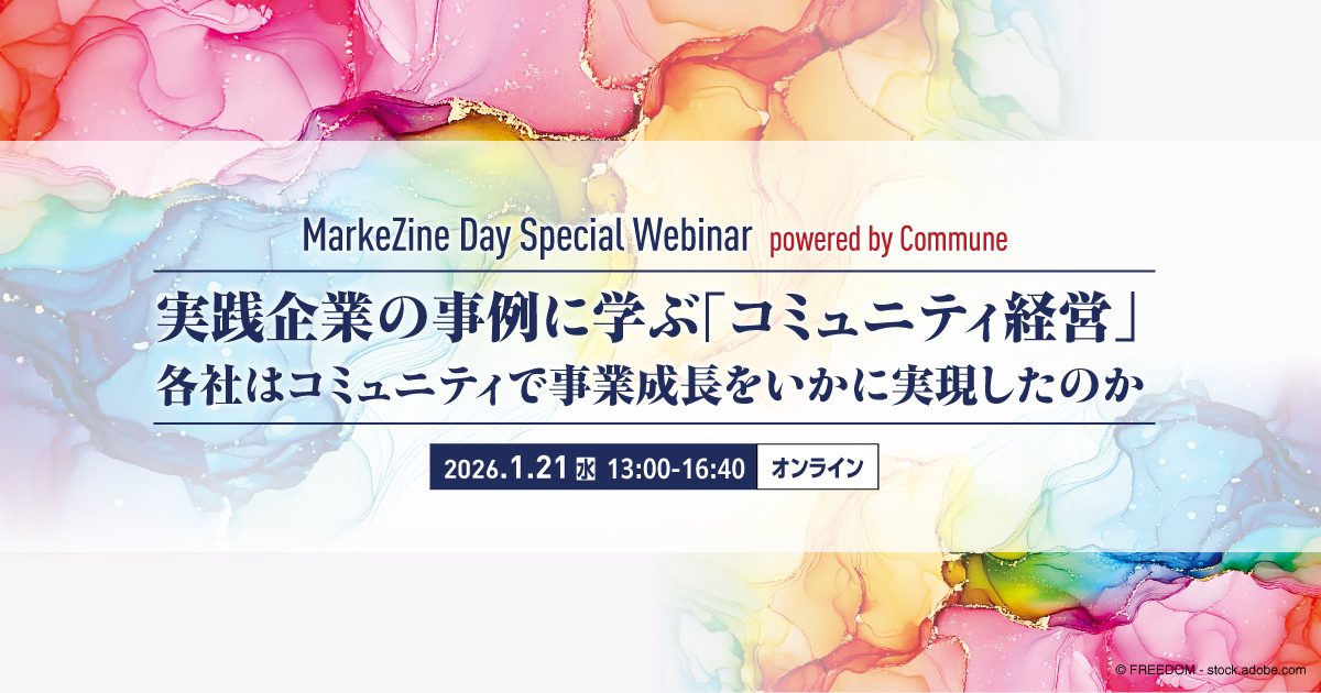 【MarkeZine Day Special Webinar powered by Commune】実践企業の事例に学ぶ「コミュニティ経営」　各社はコミュニティで事業成長をいかに実現したのか