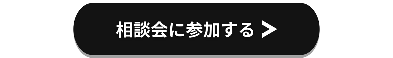 相談会に参加する