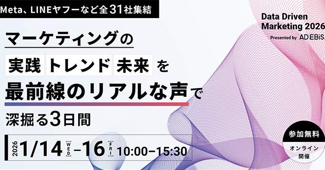 【Data Driven Marketing 2026】”売る”から”つながる”へ 顧客体験が利益を生む時代のCX戦略