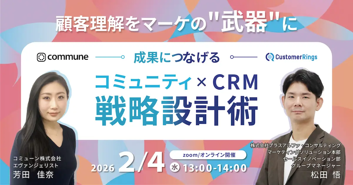 【顧客理解をマーケの”武器”に】成果につなげるコミュニティ×CRM戦略設計術