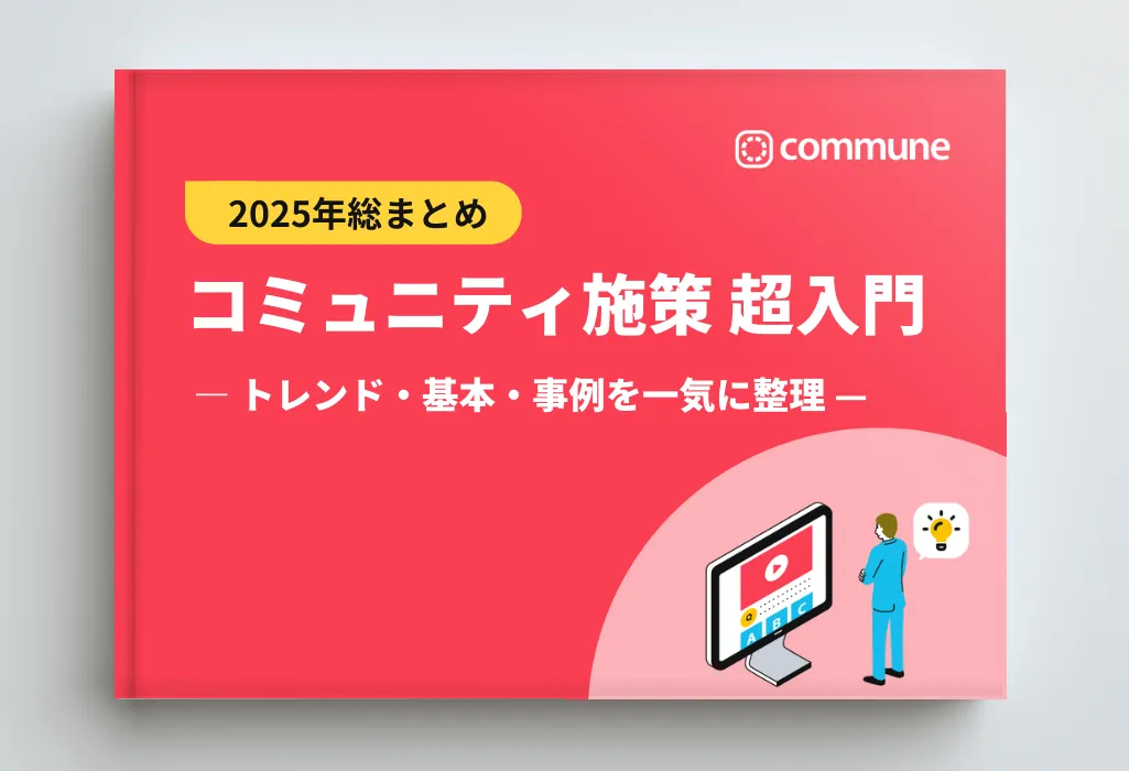 【2025年総まとめ】コミュニティ施策超入門〜トレンド・基本・事例を一気に管理