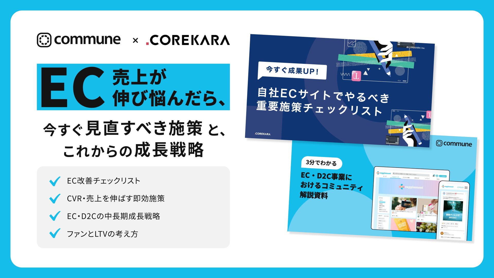 EC売上を伸ばすために、今すぐ見直すべき施策とこれからの成長戦略