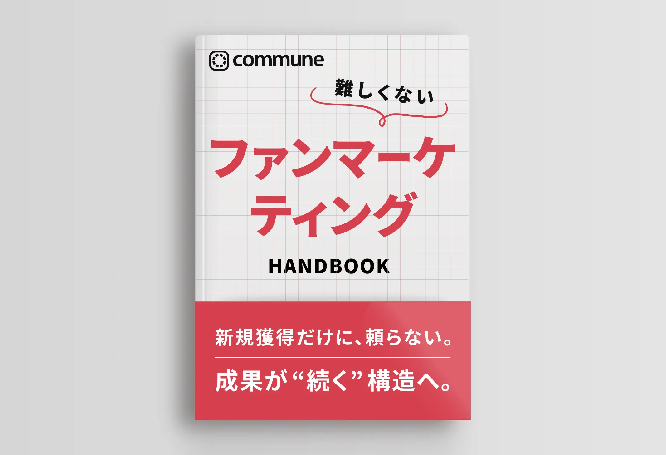 難しくないファンマーケティングハンドブック