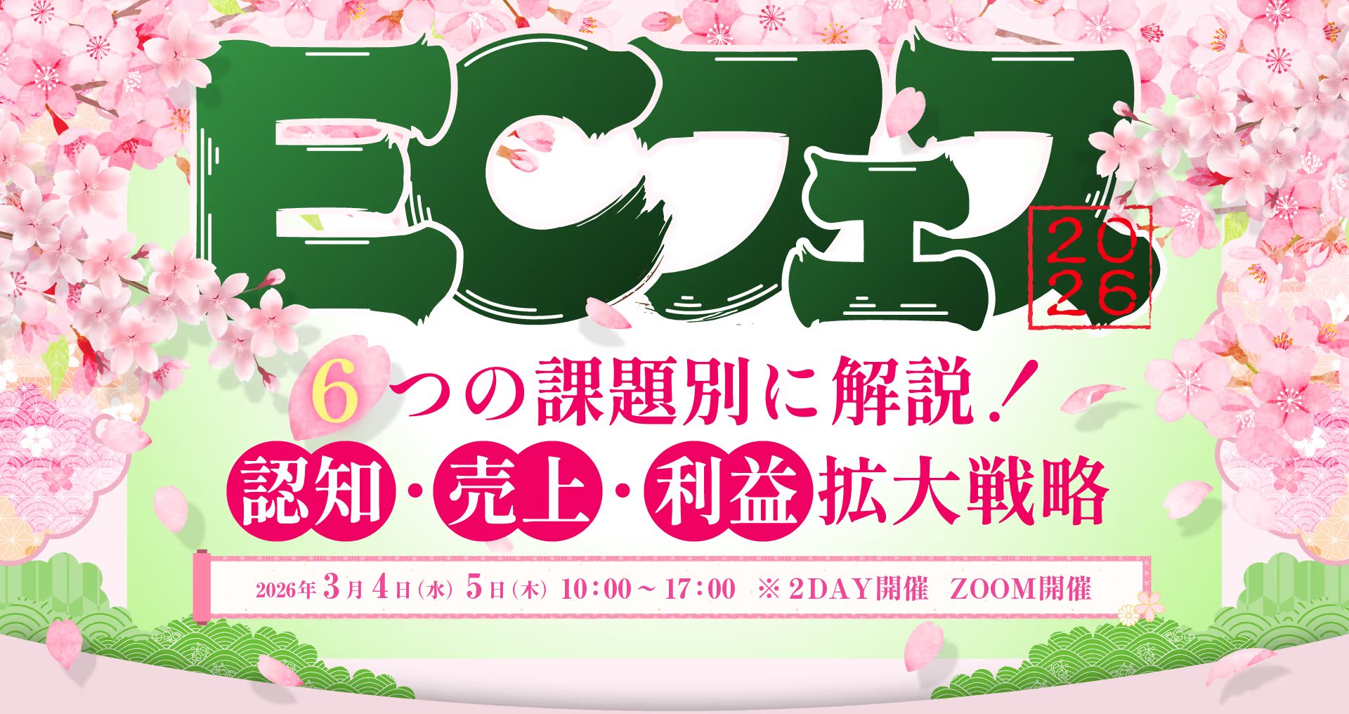 【ECフェス2026】6つの課題別に解説！認知・売上・利益拡大戦略