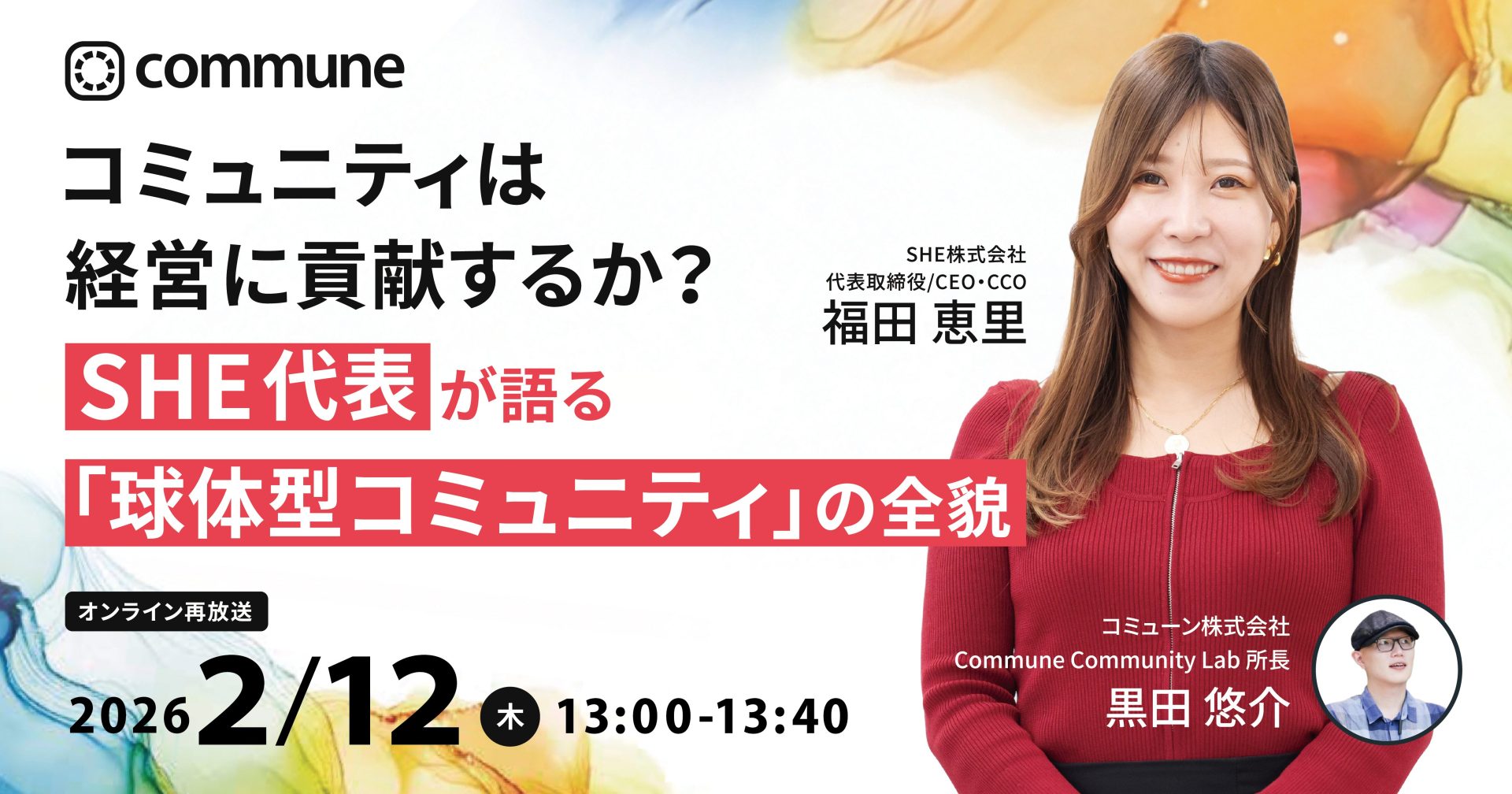 【再放送】コミュニティは経営にどう貢献するか? SHE代表が語る「球体型コミュニティ」の全貌
