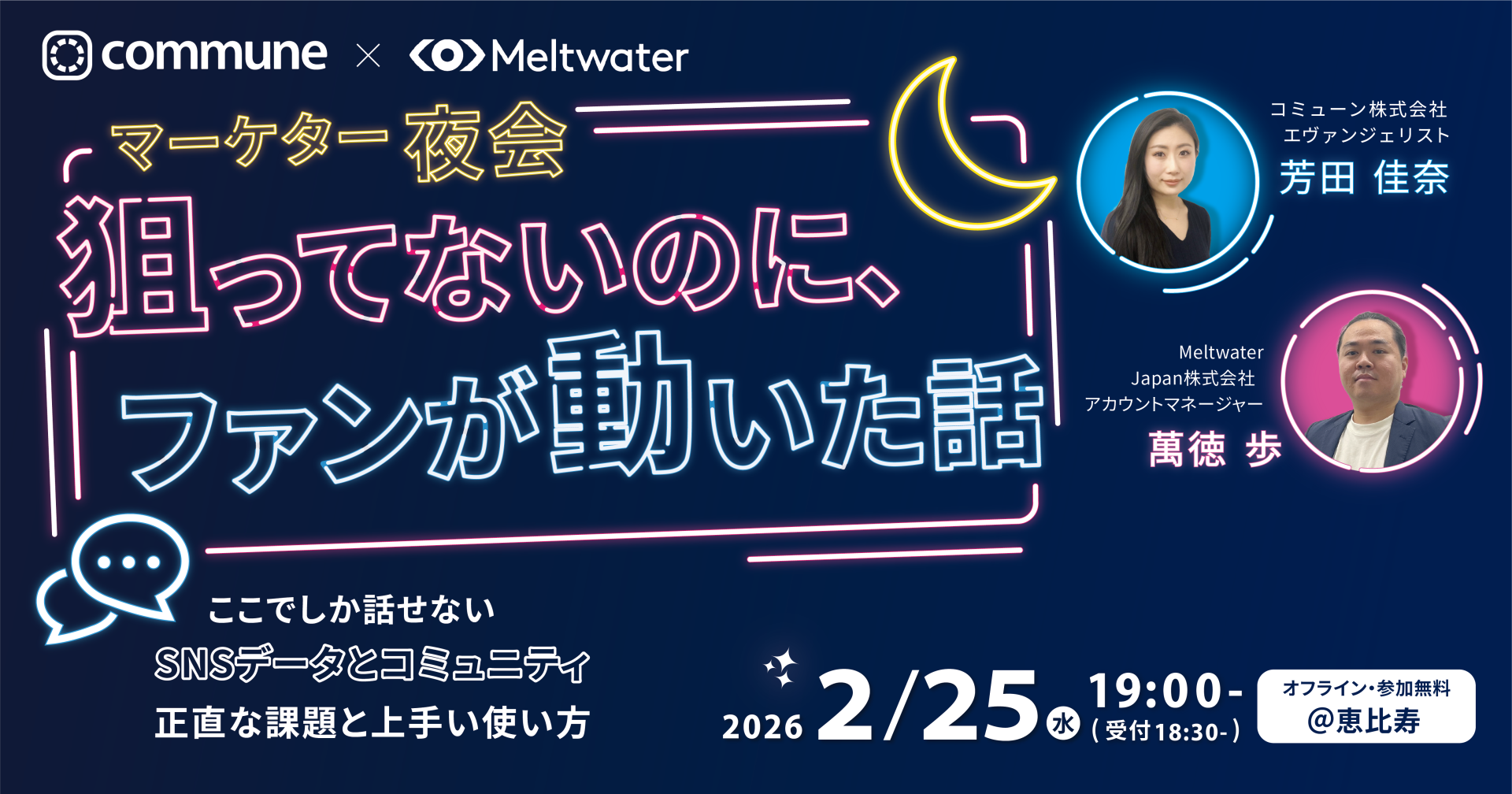 【オフライン交流会】マーケター夜会｜狙ってないのに、ファンが動いた話— ここでしか話せない、  SNSデータとコミュニティ、正直な課題と上手い使い方 —