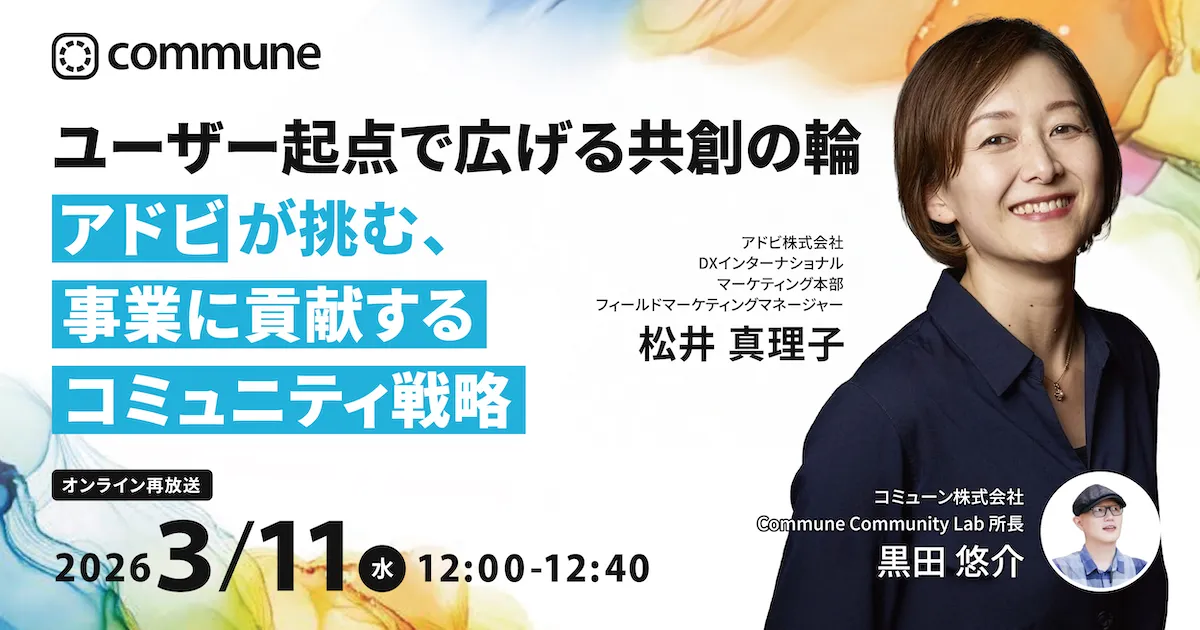 【再放送】ユーザー起点で広げる共創の輪　アドビが挑む、事業に貢献するコミュニティ戦略