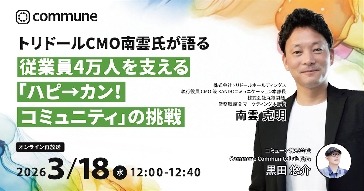 【再放送】トリドールCMO南雲氏が語る 従業員4万人を支える「ハピ→カン！コミュニティ」の挑戦