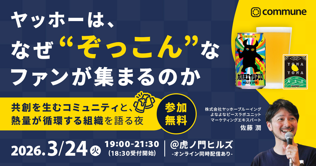 【オフライン】ヤッホーは、なぜ“ぞっこん”なファンが集まるのか ── 共創を生むコミュニティと、熱量が循環する組織を語る夜