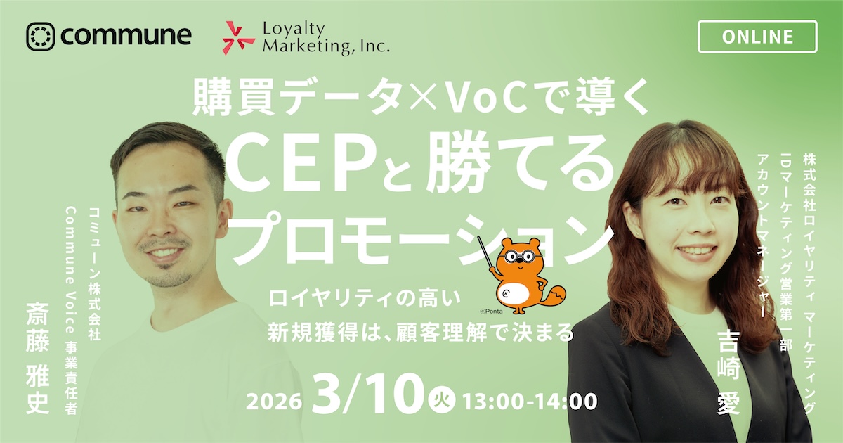 ロイヤリティの高い新規獲得は、顧客理解で決まる 購買データ×VoCで導くCEPと勝てるプロモーション
