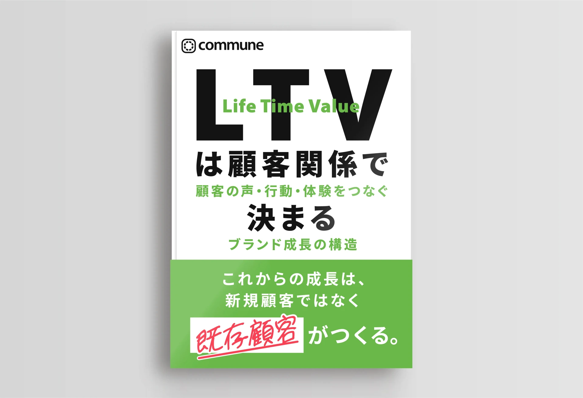 LTVは顧客関係で決まる