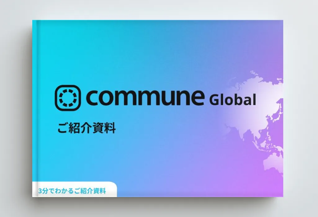 【3分でわかる】Commune Global