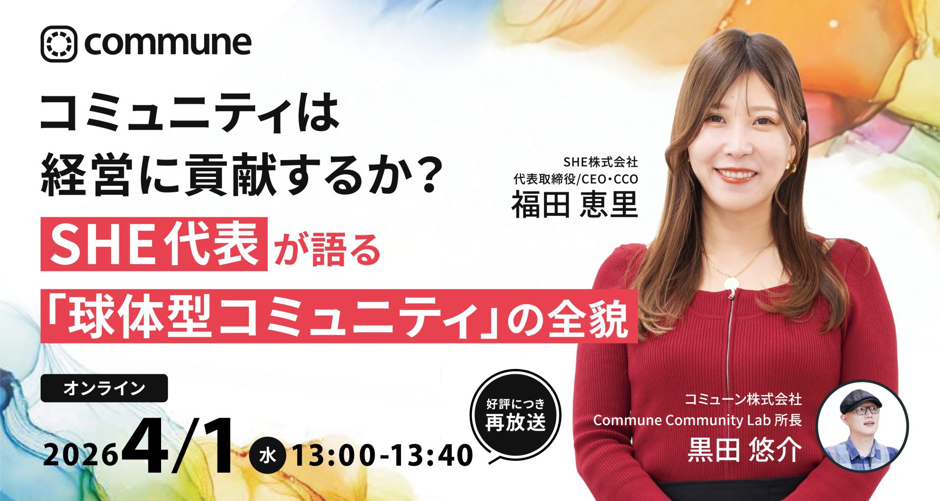【再放送】コミュニティは経営にどう貢献するか？ SHE代表が語る「球体型コミュニティ」の全貌