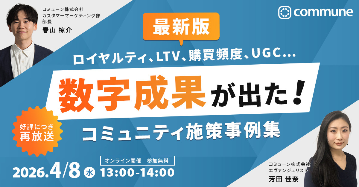 【再放送】＜最新版＞ ロイヤルティ、LTV、購買頻度、UGC… 数字成果が出た！ コミュニティ施策事例集