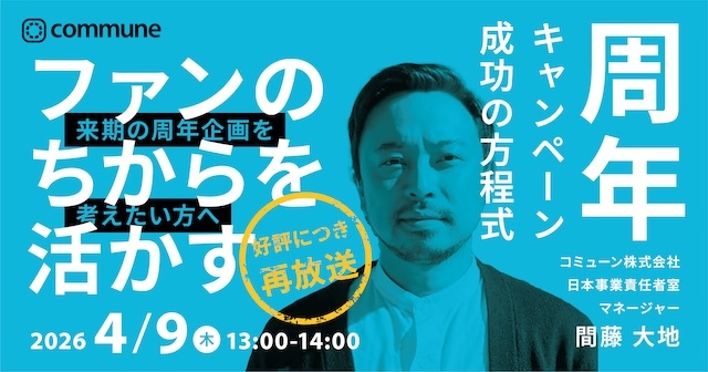 【再放送】＜来期の周年企画を考えたい方へ＞ファンのちからを活かす 周年キャンペーン成功の方程式