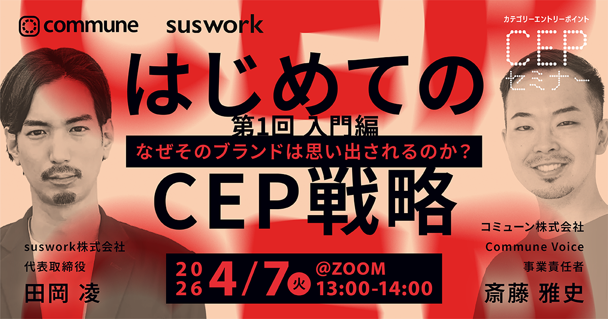 【CEPセミナー第1回：入門編】なぜそのブランドは思い出されるのか？ はじめてのCEP戦略