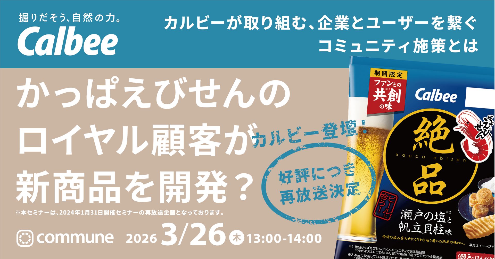 【再放送】かっぱえびせんのロイヤル顧客が新商品を開発？ カルビーが取り組む、企業とユーザーを繋ぐコミュニティ施策とは