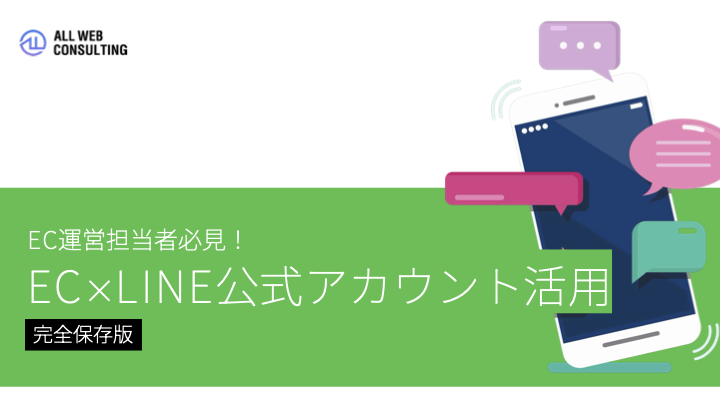 EC×LINE公式アカウント活用 完全保存版 表紙