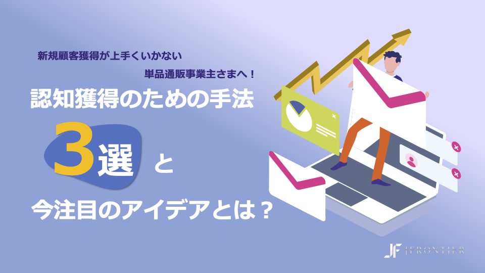 認知獲得のための手法3選と今注目のアイデア 表紙
