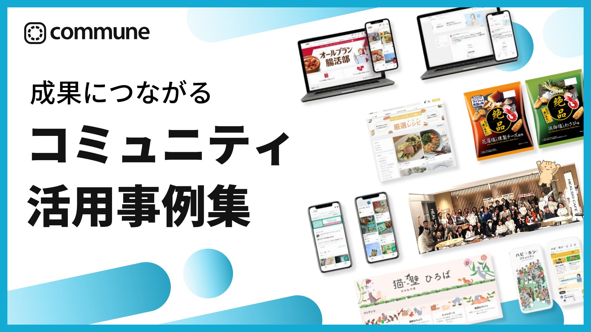 成果につながるコミュニティ活用事例集