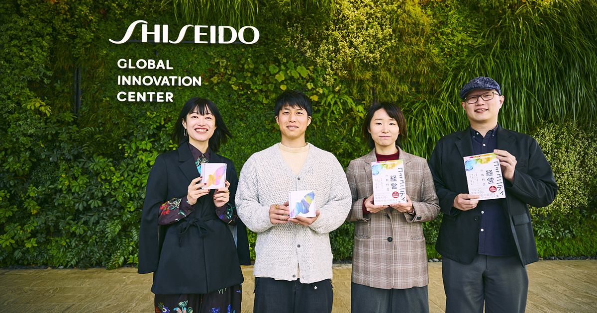 資生堂のR&Dを変えていく「Club fibona」　生活者と“未完成”を共有する新しい共創のカタチ