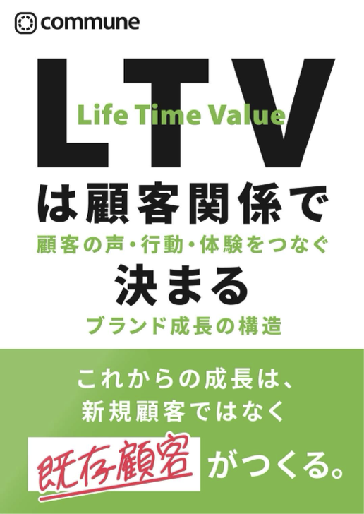 LTVは顧客関係で決まる ブランド成長の構造 表紙