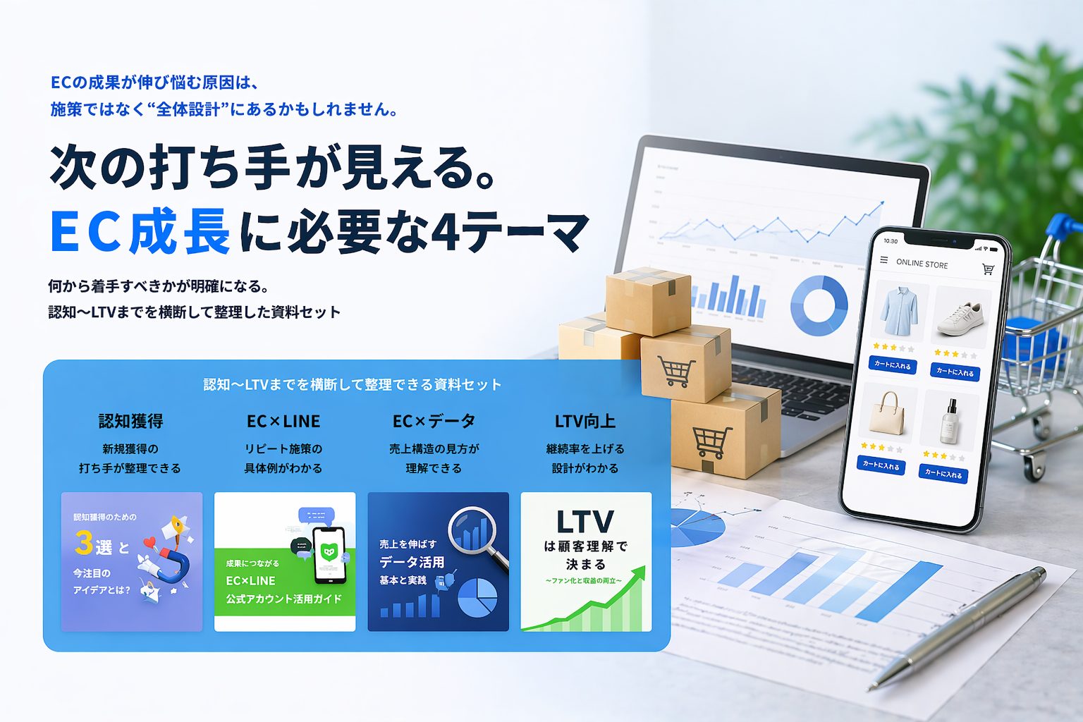 次の打ち手が見える。EC成長に必要な4テーマを整理した4社共催の資料セット