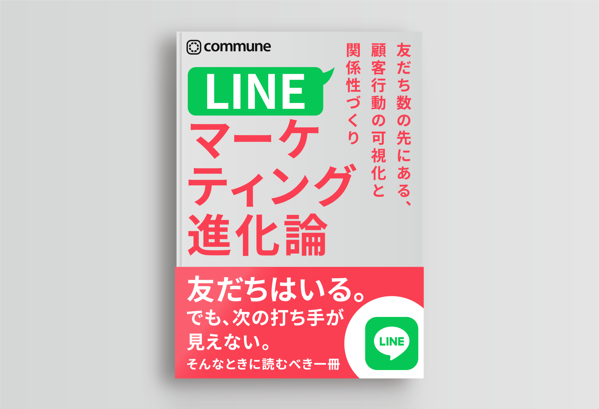 LINEマーケティング進化論
