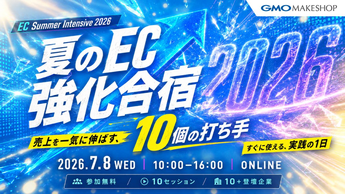 夏のEC 強化合宿 売上を一気に 伸ばす、10個 の打ち手
