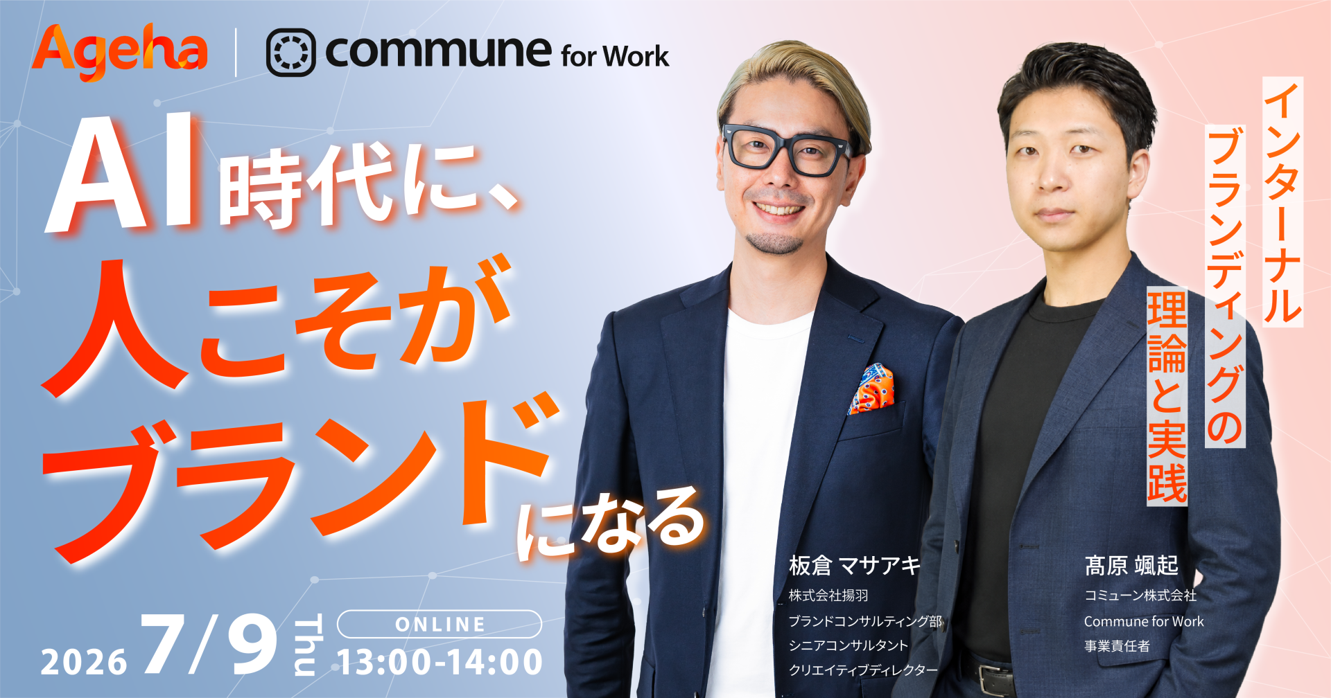 AI時代に、人こそがブランドになる〜インターナルブランディングの理論と実践〜
