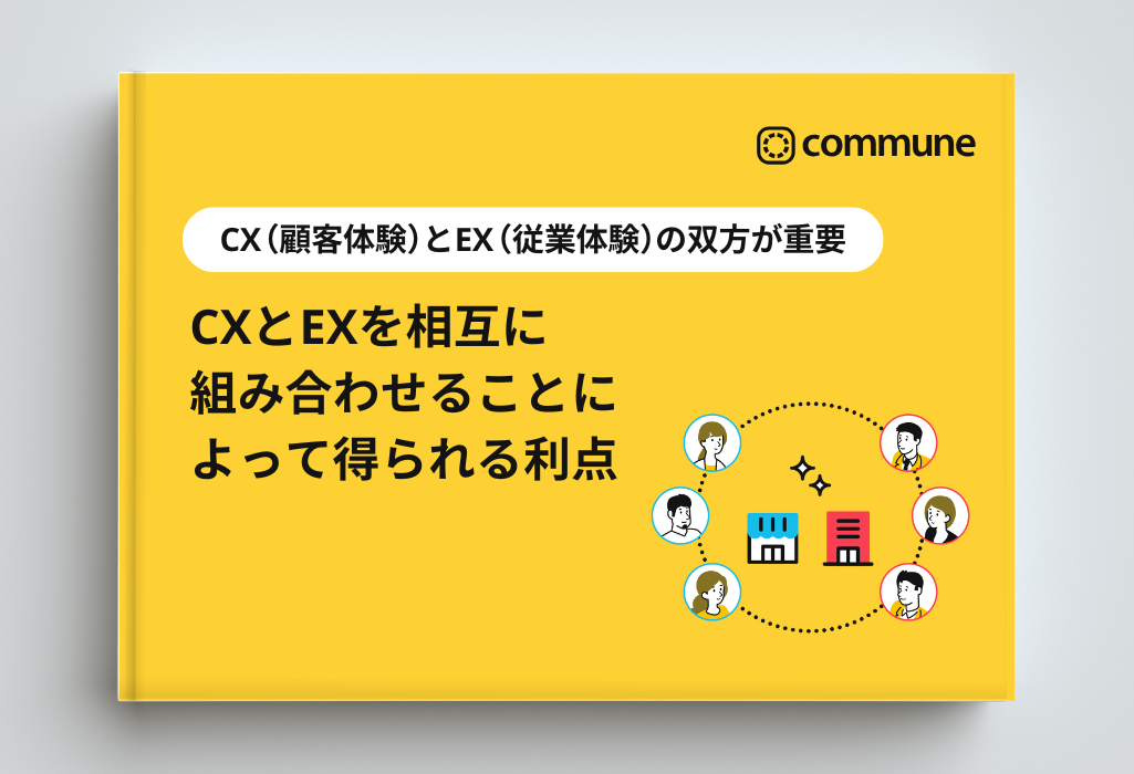CXとEXを相互に組み合わせることによって得られる利点