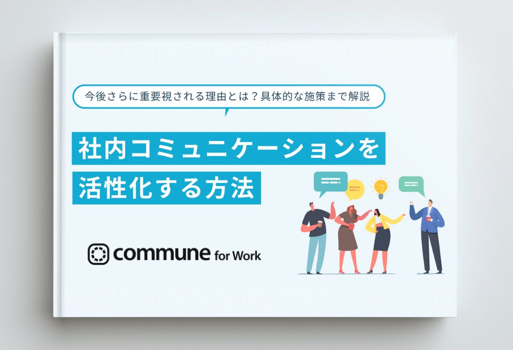 社内コミュニケーションを活性化する方法｜重要視される理由