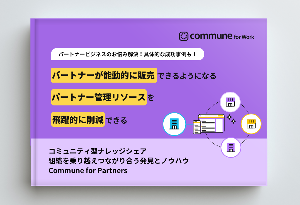 パートナービジネスにおけるコミュニティ活用