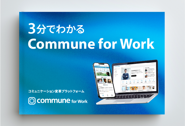 Commune for Workサービス概要資料
