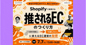 ＼あなたのECのファン、何人いますか？／ Shopifyで実現する推されるECのつくり方 ～一度きりの購入を応援したいに変えるEC運営の秘密～