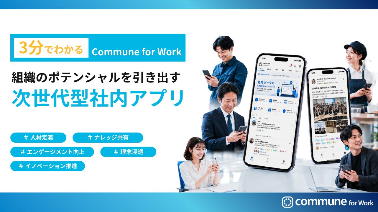 Commune for Workサービス概要資料