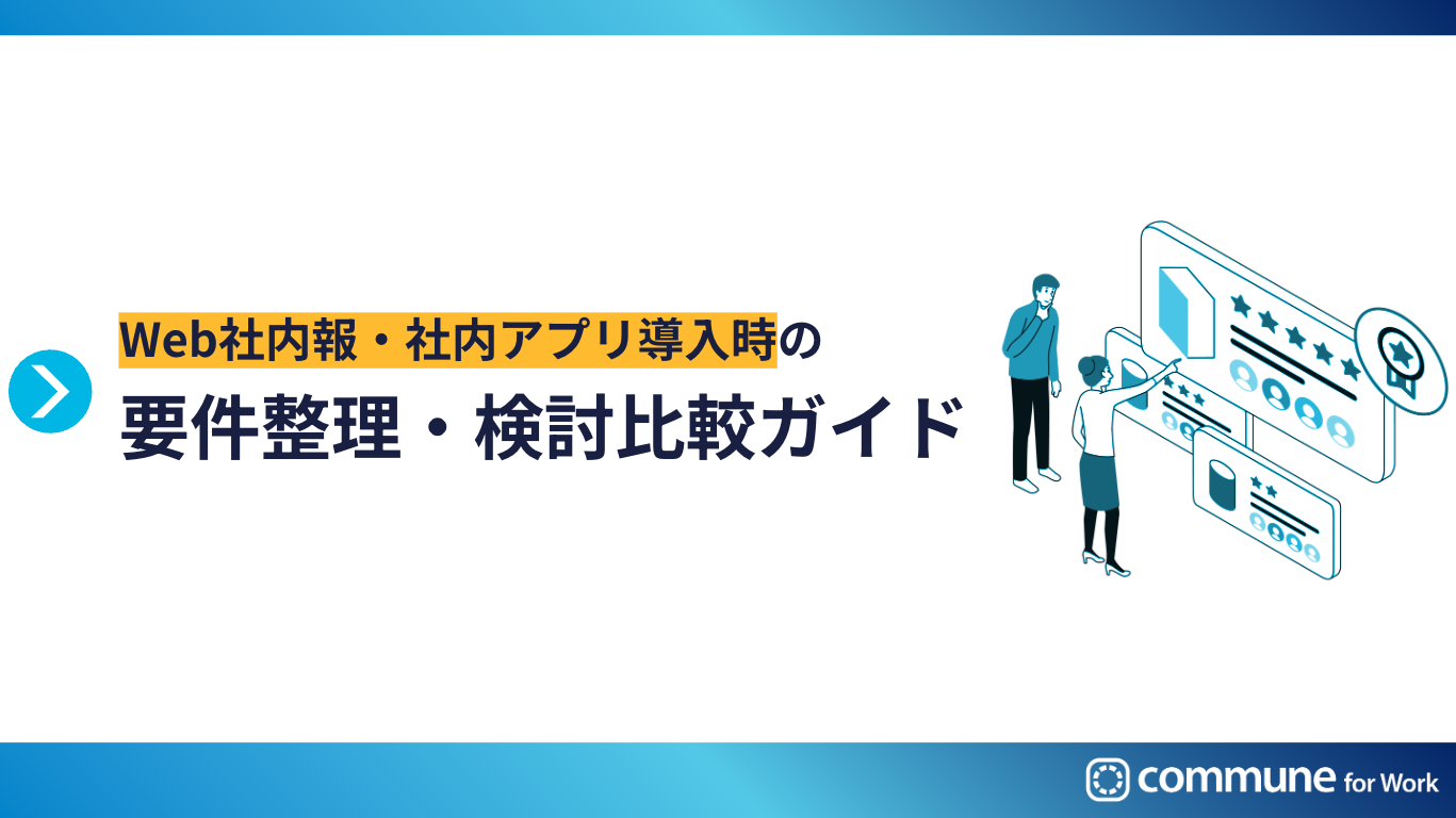 Web社内報・社内アプリ導入時の要件整理・検討比較ガイド