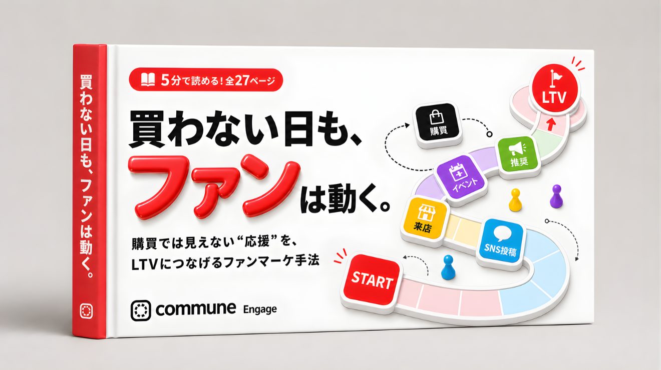 買わない日も、ファンは動く。購買では見えない“応援”を、LTVにつなげるファンマーケ手法