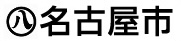 名古屋市