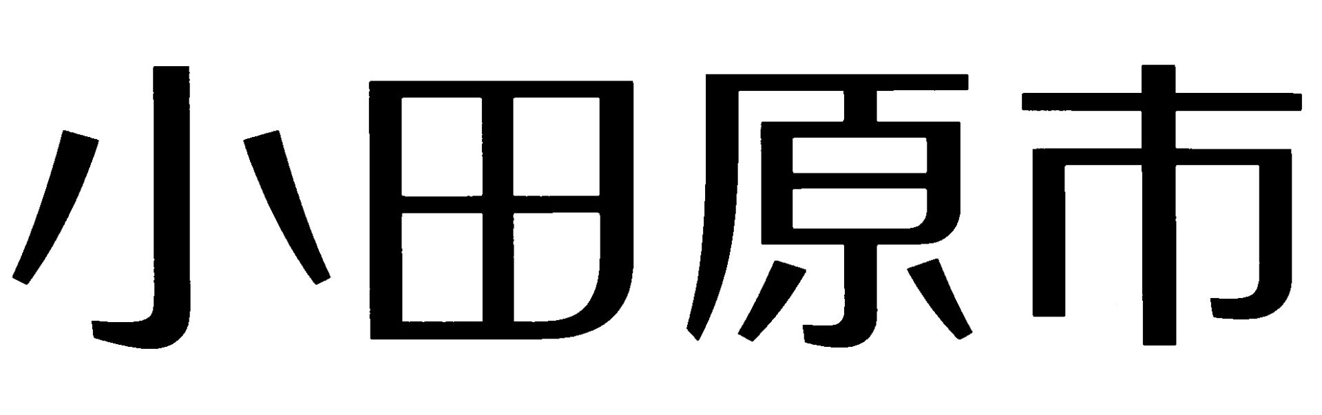 小田原市
