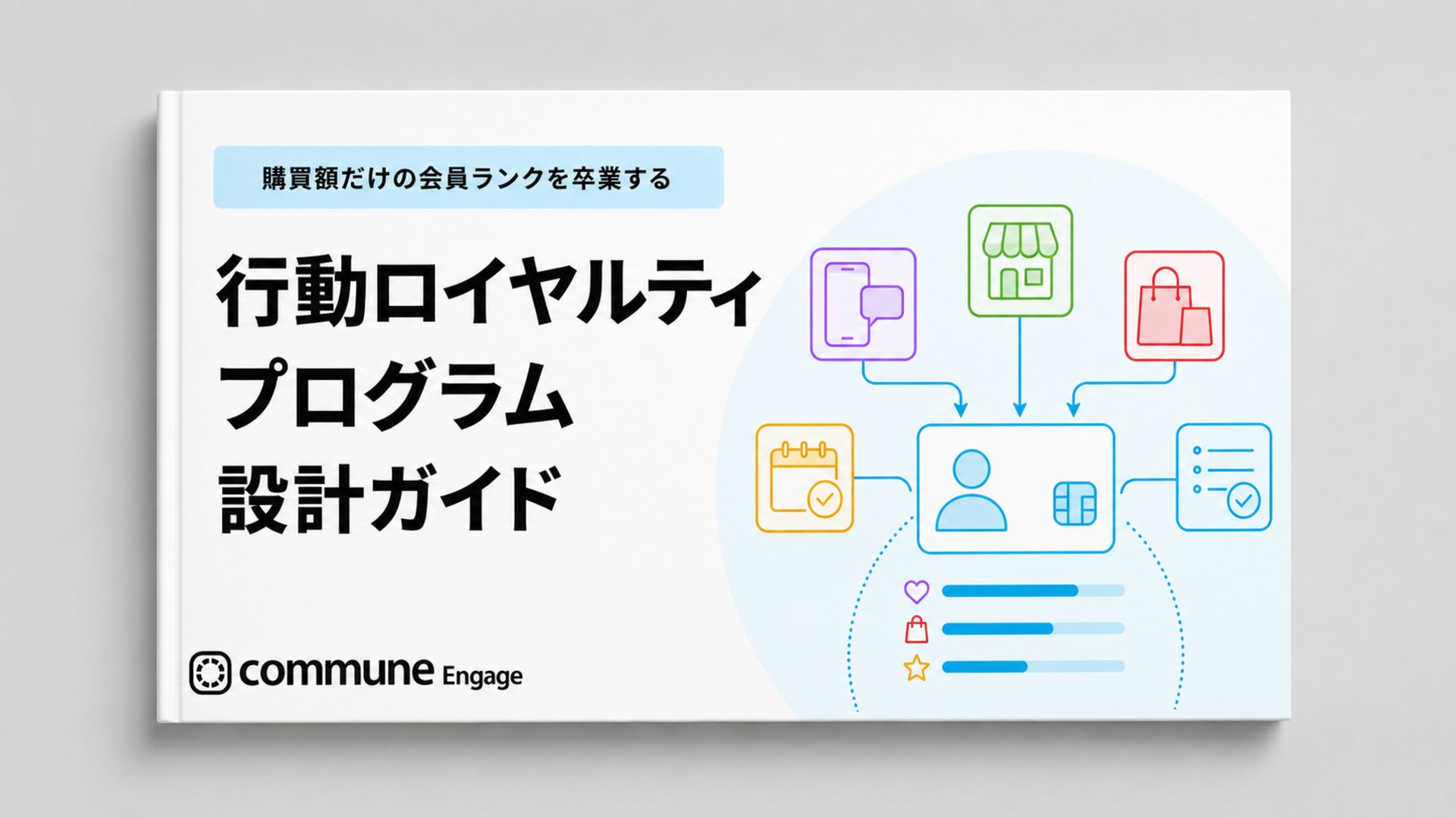 購買額だけの会員ランクを卒業する 「行動ロイヤルティプログラム設計ガイド」