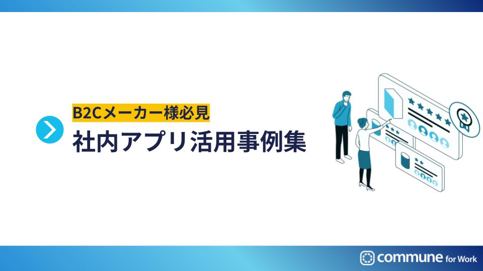【B2Cメーカー向け｜3分でわかる】社内コミュニケーションアプリ活用事例