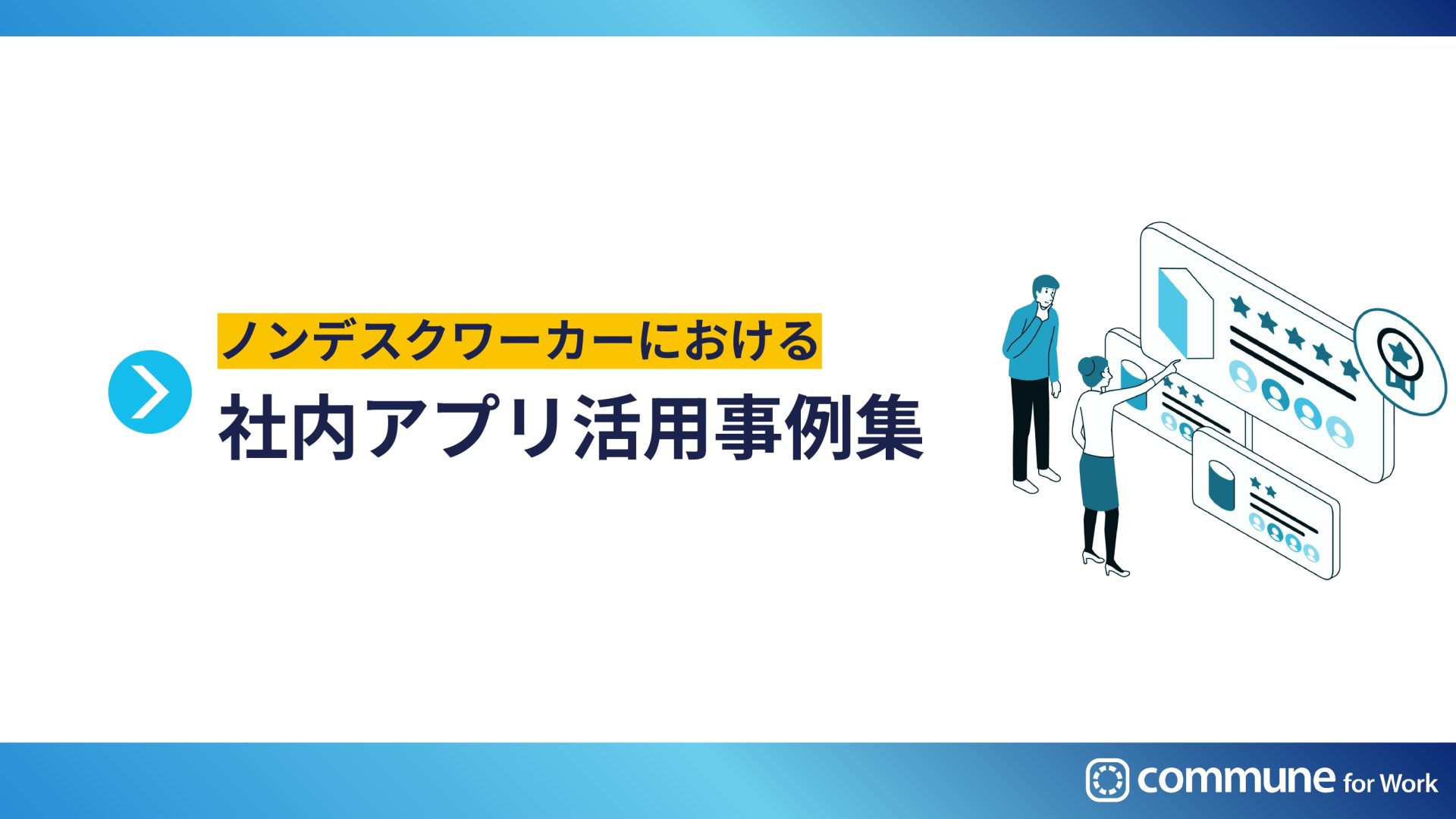 【ノンデスクワーカー向け｜3分でわかる】社内コミュニケーションアプリ活用事例