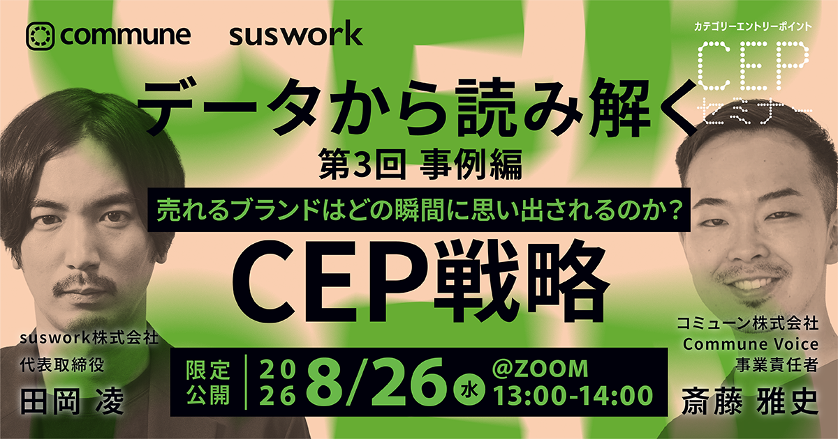 【CEPセミナー第3回:事例編】売れるブランドはどの瞬間に思い出されるのか? データから読み解くCEP戦略